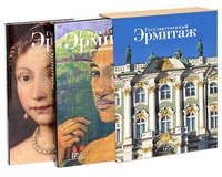 Государственный Эрмитаж (подарочный комплект из 2 книг)