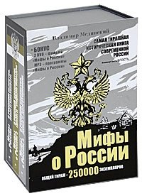 Мифы о России (комплект из 3 книг + 2 DVD + MP3)