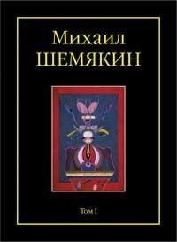 Михаил Шемякин - «Михаил Шемякин (комплект из 2 книг)»