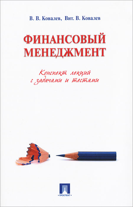 В. В. Ковалев, Вит. В. Ковалев - «Финансовый менеджмент. Конспект лекций с задачами и тестами»