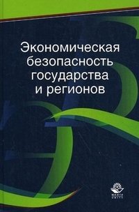 Н. Д. Эриашвили, А. В. Калина, В. В. Криворотов - «Экономическая безопасность государства и регионов»