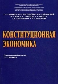 Ответственный редактор Г. А. Гаджиев - «Конституционная экономика»