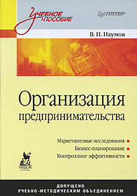 В. Н. Наумов - «Организация предпринимательства»