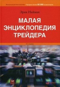 Эрик Найман - «Малая энциклопедия трейдера (+ CD-ROM)»