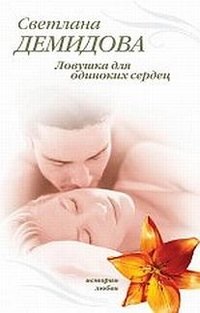 Светлана Демидова - «Ловушка для одиноких сердец»