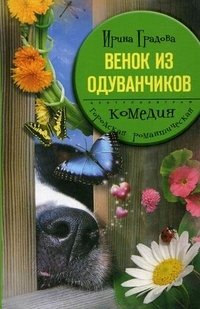 Ирина Градова - «Венок из одуванчиков»