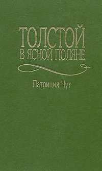 Патриция Чут - «Толстой в Ясной Поляне»