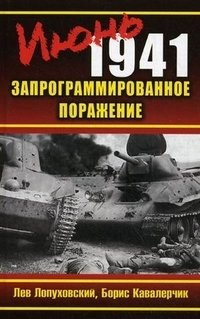 Лев Лопуховский, Борис Кавалерчик - «Июнь 1941. Запрограммированное поражение»