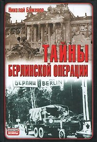 Тайны Берлинской операции