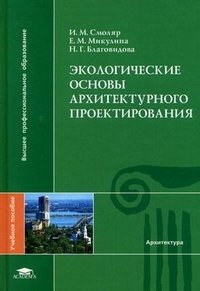 Н. Г. Благовидова, И. М. Смоляр, Е. М. Микулина - «Экологические основы архитектурного проектирования»