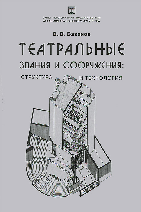 В. В. Базанов - «Театральные здания и сооружения. Структура и технология»