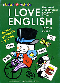 Я люблю английский. Книга 3. Начальный курс обучения для дошкольников и младших школьников. 5-7 лет
