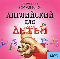 Валентина Скультэ - «Английский для детей (аудиокурс MP3)»