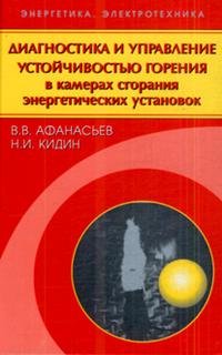 В. В. Афанасьев, Н. И. Кидин - «Диагностика и управление устойчивостью горения в камерах сгорания энергетических установок»