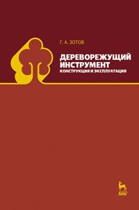 Г. А. Зотов - «Дереворежущий инструмент. Конструкция и эксплуатация»