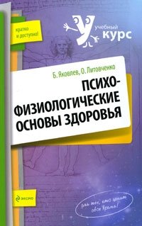 Б. Яковлев, О. Литовченко - «Психофизиологические основы здоровья»