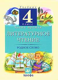 Г. М. Грехнева, К. Е. Корепова - «Литературное чтение. Родное слово. 4 класс. В 3 частях. Часть 3»
