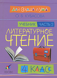О. В. Кубасова - «Литературное чтение. Для сердца и ума. 4 класс. В 4 частях. Часть 2»