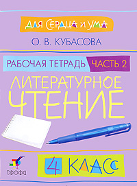 О. В. Кубасова - «Литературное чтение. Для сердца и ума. 4 класс. Рабочая тетрадь. В 2 частях. Часть 2»