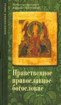 Протоирей Николай Стеллецкий - «Нравственное православное богословие. В 3 томах. Том 1»