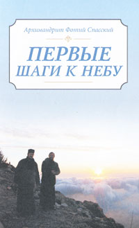 Архимандрит Фотий Спасский - «Первые шаги к небу»