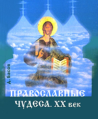 Православные чудеса. ХХ век (миниатюрное издание)