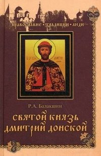 Р. А. Балакшин - «Святой князь Дмитрий Донской»