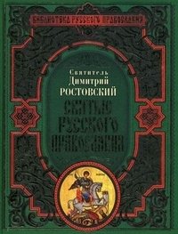 Святитель Димитрий Ростовский - «Святые русского православия»