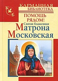 Ольга Светлова, Анна Чуднова - «Святая блаженная Матрона Московская. Помощь рядом!»