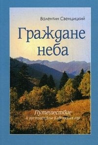 Валентин Свенцицкий - «Граждане неба. Путешествие к пустынникам Кавказских гор»