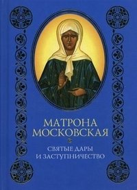  - «Матрона Московская. Святые дары и заступничество»