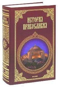 Л. С. Кукушкин - «История православия. В 3 частях»