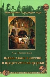 А. А. Трапезников - «Православие в России и предстоятели Церкви»