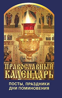 Православный календарь. Посты, праздники, дни поминовения