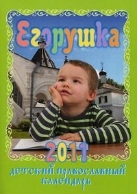  - «Егорушка. Детский православный календарь на 2011 год»