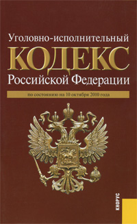  - «Уголовно-исполнительный кодекс Российской Федерации. По состоянию на 10 октября 2010 года»