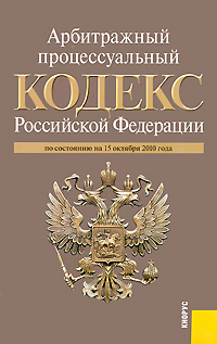 Арбитражный процессуальный кодекс Российской Федерации: по состоянию на 15.10.10