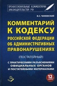 B. C. Чижевский - «Комментарий к Кодексу Российской Федерации об Административных правонарушениях (постатейный)»