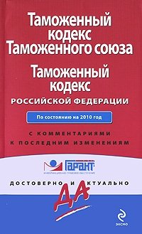 Таможенный кодекс Таможенного союза. Таможенный кодекс Российской Федерации
