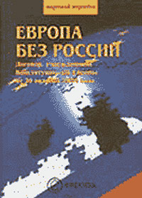 Европа без России. Договор, учреждающий Конституцию для Европы от 20.10.04 года