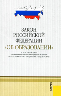 Закон Российской Федерации «Об образовании»