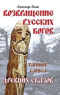 Возвращение русских богов. Тайный смысл древних сказок