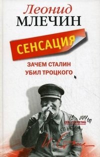 Леонид Млечин - «Зачем Сталин убил Троцкого»