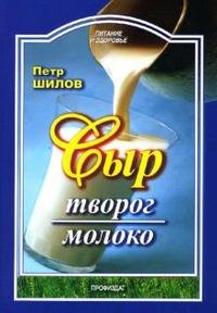 Петр Шилов - «Сыр. Творог. Молоко»