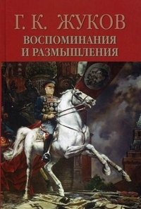 Г. К. Жуков - «Г. К. Жуков. Воспоминания и размышления. В 2 томах. Том 2»