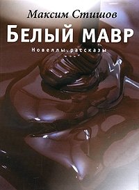 Максим Стишов - «Белый мавр»