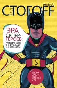 Илья Стогоff - «Эра супергероев. История мира в 5 журналах и 3 комиксах»