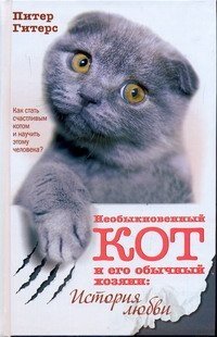 Питер Гитерс - «Необыкновенный кот и его обычный хозяин. История любви»
