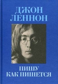 Джон Леннон - «Пишу как пишется. In His Own Write»