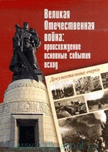 Великая Отечественная война: происхождение, основные события, исход: документальные очерки